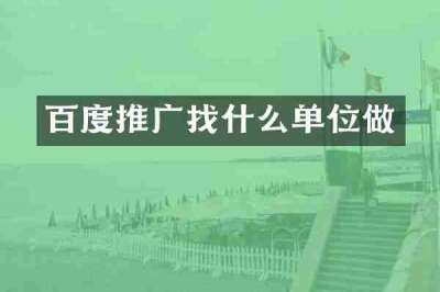 百度推广找什么单位做