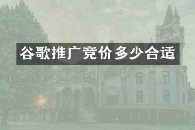 谷歌推广竞价多少合适