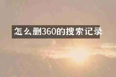怎么删360的搜索记录