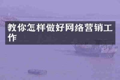 教你怎样做好网络营销工作