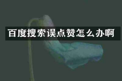 百度搜索误点赞怎么办啊
