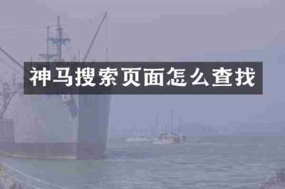 神马搜索页面怎么查找