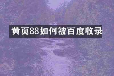黄页88如何被百度收录