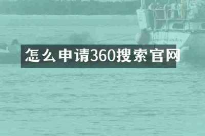 怎么申请360搜索官网
