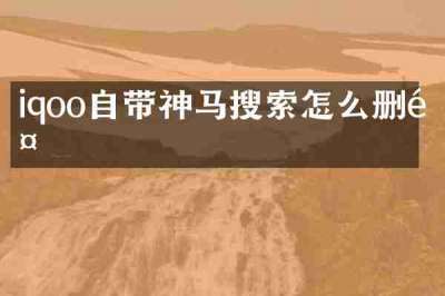 iqoo自带神马搜索怎么删除