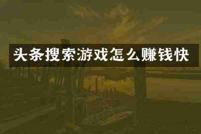 头条搜索游戏怎么赚钱快