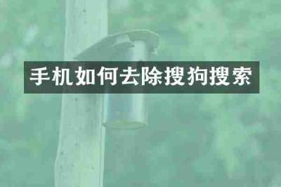 手机如何去除搜狗搜索