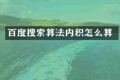 百度搜索算法内积怎么算