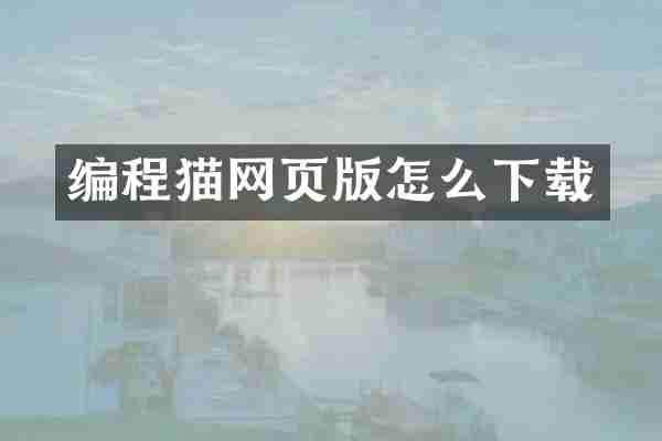 编程猫网页版怎么下载