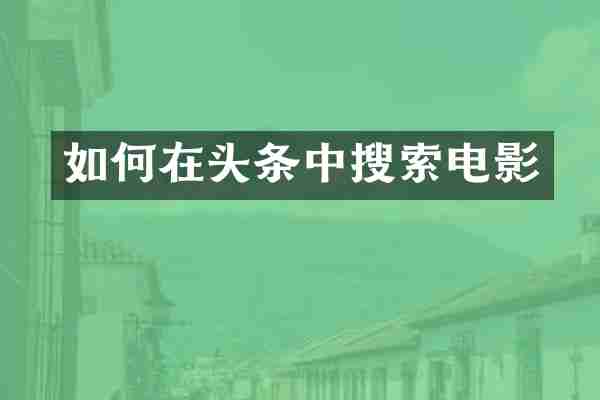 如何在头条中搜索电影