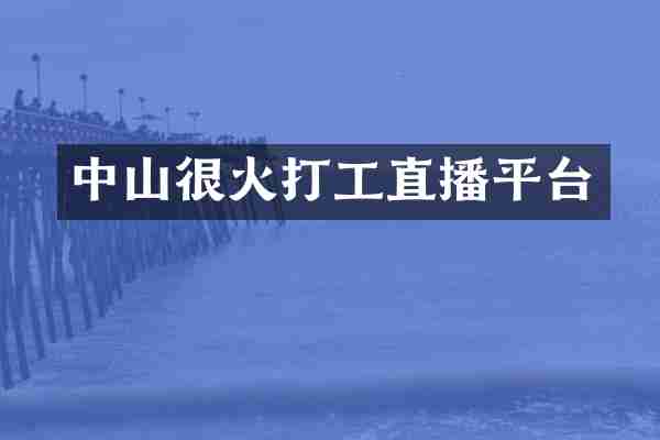 中山很火打工直播平台