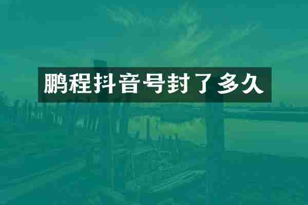 鹏程抖音号封了多久
