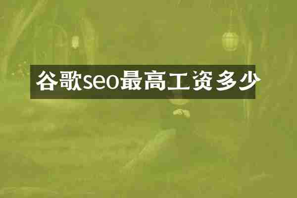 谷歌seo最高工资多少