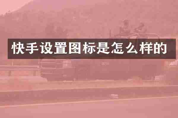 快手设置图标是怎么样的