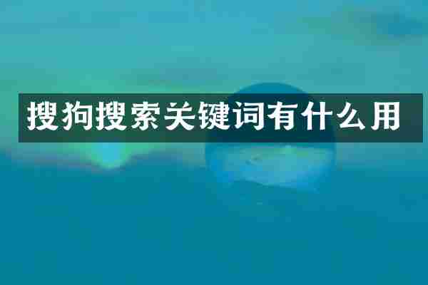 搜狗搜索关键词有什么用