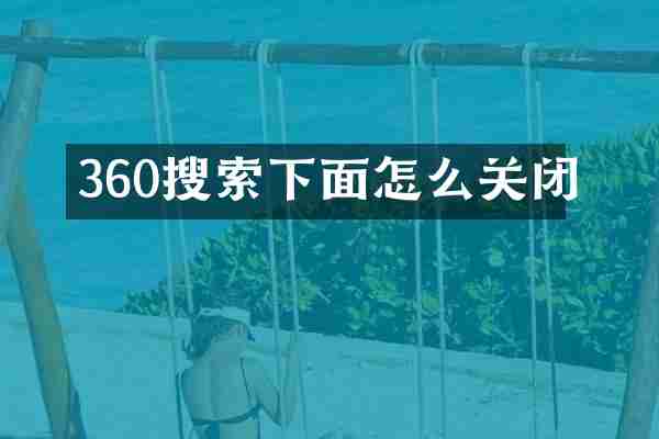 360搜索下面怎么关闭