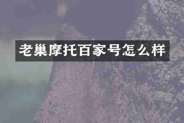 老巢摩托百家号怎么样