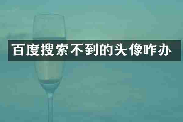 百度搜索不到的头像咋办
