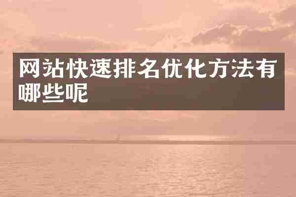 网站快速排名优化方法有哪些呢