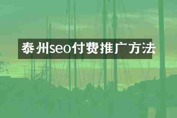 泰州seo付费推广方法