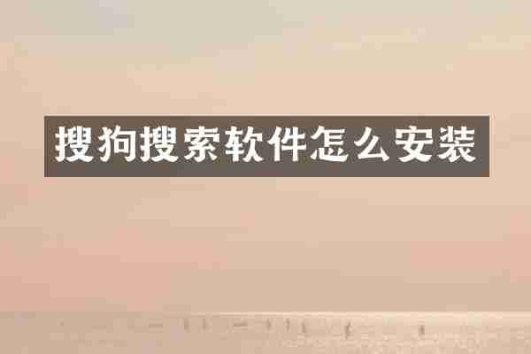 搜狗搜索软件怎么安装