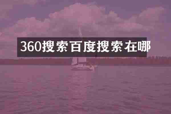 360搜索百度搜索在哪
