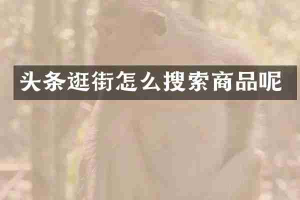 头条逛街怎么搜索商品呢