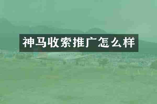 神马收索推广怎么样