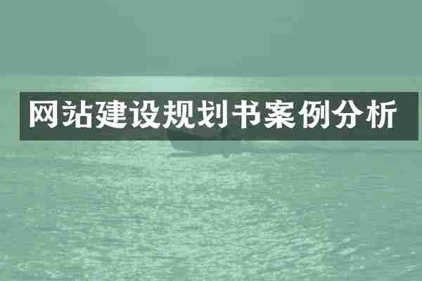 网站建设规划书案例分析