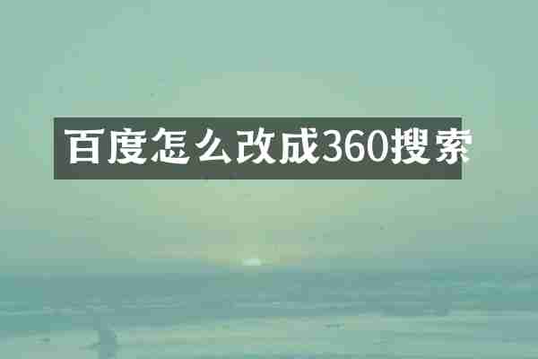 百度怎么改成360搜索