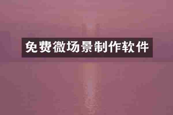 免费微场景制作软件