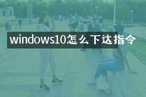 windows10怎么下达指令