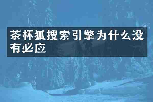 茶杯狐搜索引擎为什么没有必应
