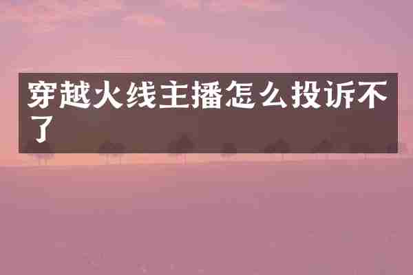 穿越火线主播怎么投诉不了
