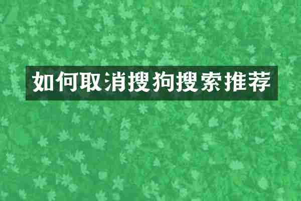 如何取消搜狗搜索推荐