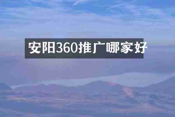 安阳360推广哪家好