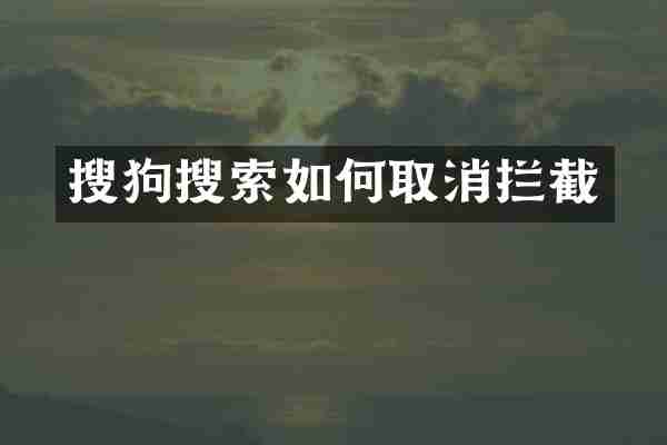 搜狗搜索如何取消拦截