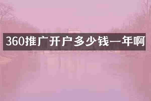 360推广开户多少钱一年啊