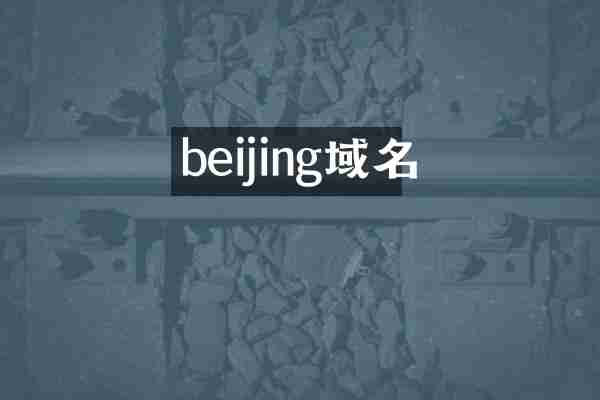 beijing域名
