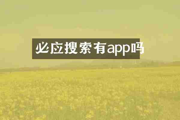 必应搜索有app吗