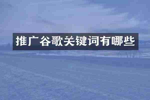 推广谷歌关键词有哪些