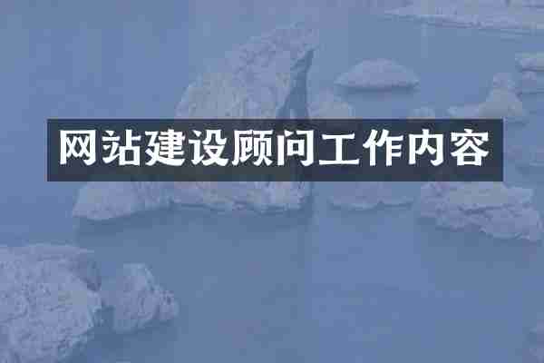 网站建设顾问工作内容