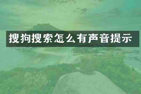 搜狗搜索怎么有声音提示