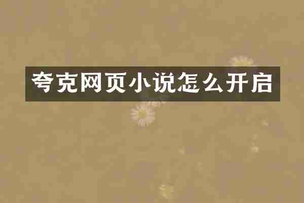 夸克网页小说怎么开启