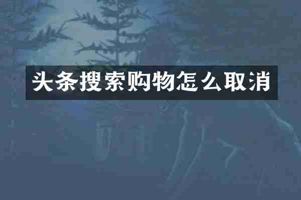 头条搜索购物怎么取消