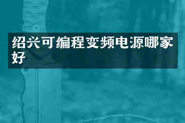 绍兴可编程变频电源哪家好