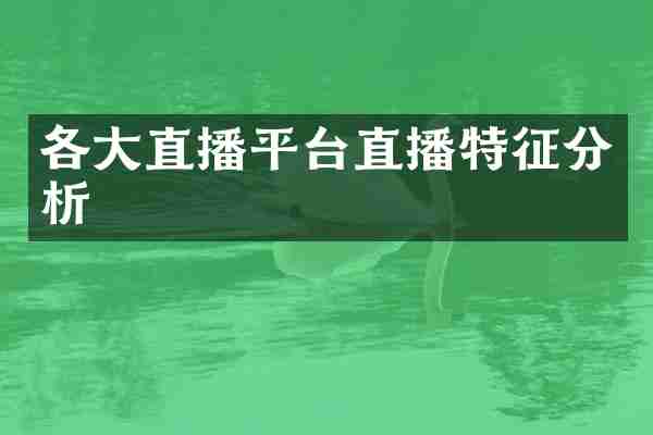 各大直播平台直播特征分析