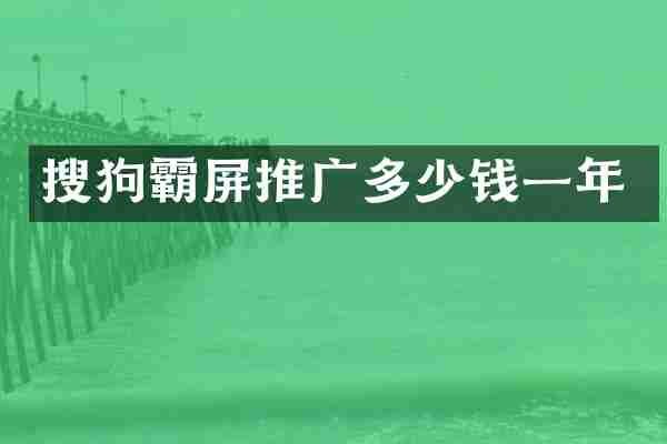 搜狗霸屏推广多少钱一年