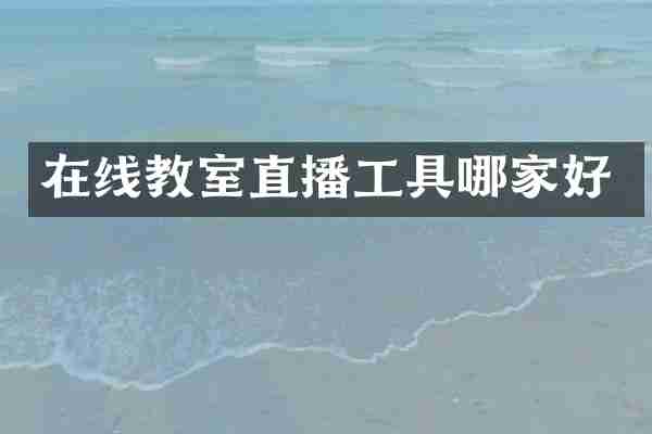 在线教室直播工具哪家好