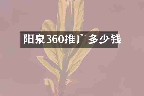 阳泉360推广多少钱
